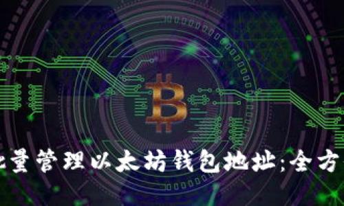 如何批量管理以太坊钱包地址：全方位指南
