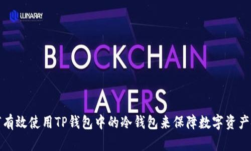 如何有效使用TP钱包中的冷钱包来保障数字资产安全