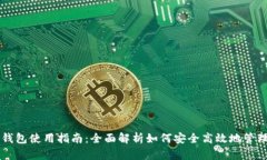 比特币官方钱包使用指南