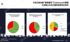 如何通过TP钱包买币赚取佣