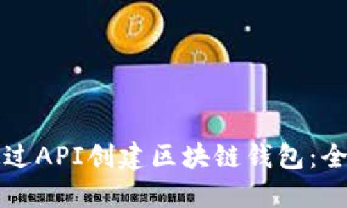 如何通过API创建区块链钱包：全面指南