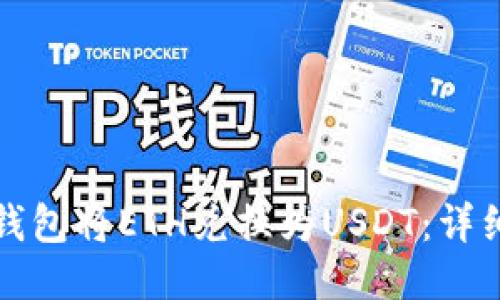 如何通过TP钱包将ETH兑换为USDT：详细步骤与技巧