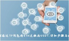 如何通过TP钱包将ETH兑换为