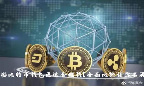 有哪些比特币钱包更适合赚钱？全面比较让你不再迷茫