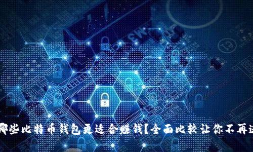 有哪些比特币钱包更适合赚钱？全面比较让你不再迷茫