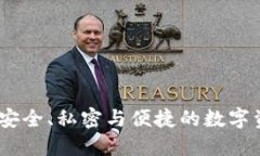 TP去中心化钱包：安全、私