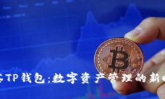 抹茶TP钱包：数字资产管理