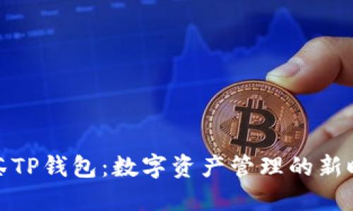 抹茶TP钱包：数字资产管理的新时代