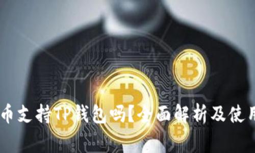 Doge币支持TP钱包吗？全面解析及使用指南