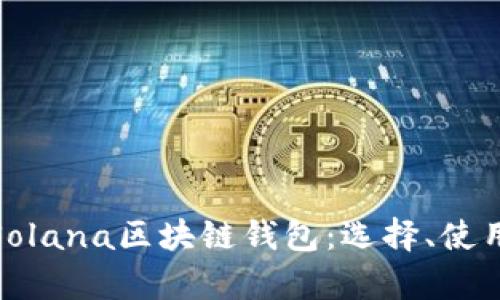 全面解析Solana区块链钱包：选择、使用与安全性