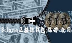 全面解析Solana区块链钱包
