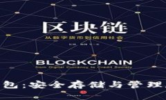 imToken比特币冷钱包：安全