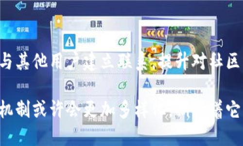 t p钱包空投是什么/t

t p钱包, 空投, 数字资产/guanjianci

什么是T P钱包的空投？

T P钱包的空投是一种市场推广策略，旨在吸引用户关注和使用某一特定的数字钱包或加密货币项目。在这一过程中，钱包的开发团队会向不同用户免费分发一定数量的代币或数字资产。空投不仅能够吸引新用户注册钱包，还能促使现有用户活跃使用自己钱包内的功能，从而提升整个生态的参与度和活跃度。

空投的工作原理

在了解T P钱包的空投之前，有必要先理解空投的基本运作机制。通常，用户需要完成一些简单的任务，例如关注社交媒体账户、转发相关信息、注册指定平台或钱包，这些都是为了增加项目的曝光率和社区的活跃度。在满足条件后，用户便能获得空投的代币。

T P钱包的空投主要是通过区块链技术进行的。一旦空投的代币被分发到用户的钱包中，用户可以根据他们的需求选择进行交易、持有或转账。这种形式不仅可以为用户带来价值，还能够帮助开发团队扩大他们的用户基础，进一步推动项目的发展。

T P钱包空投的优势

参与T P钱包的空投活动，用户可以享受到多方面的优势。首先，免费获得的代币可以成为未来投资的潜在收益。这些代币可以在之后的交易中增值，因此，它们不仅仅是一个一次性的奖励，而是未来的价值投资。

其次，空投提升了用户的参与感与期望感。用户参与活动的过程中，能感受到一种归属感，尤其是当他们的付出获得回报时，心理上的满足感会促进他们对平台的认同和忠诚度。此外，作为一种市场推广策略，空投活动能增强用户之间的互动和交流，建立一个活跃的社区环境。

如何参与T P钱包的空投？

要参与T P钱包的空投，用户首先需要注册T P钱包。这一步是基础中的基础，也是获取空投的前提。然后，用户需要关注T P钱包的官方社交媒体平台，如Twitter、Telegram等，以便获取最新的空投信息。

接下来，用户可以查看具体的空投规则和要求，通常这些信息会在官方渠道上发布。完成任务后，用户只需耐心等待空投代币的到账。需要注意的是，不同的空投活动有着不同的规则，因此在参与时一定要仔细阅读相关信息，以免错失良机。

T P钱包空投的潜在风险

虽然参与T P钱包的空投活动能够享受到很多好处，但也存在一定的潜在风险。首先，并不是所有空投都是正规的，市面上存在一些诈骗项目，用户需谨慎选择。此外，空投的代币并不总是会保持其价值，市场的波动性使得代币的价格随时可能下跌。

因此，用户在参加空投之前需做好充分的调查与判断，确保自己参与的是一个可信赖的项目。同时，保持理性的投资心态，切勿过度追求空投的收益而忽视了潜在的风险。

总结

T P钱包的空投作为一种数字资产获取方式，既能够为用户提供价值，又对项目方的生态发展起到积极作用。通过一定的参与方式，用户能够在享受福利的过程中，与其他用户建立联系，提升对社区的归属感。然而，参与空投活动的同时，用户也需理性判断，警惕潜在的投资风险。了解空投的定义与流程，关注相关信息，积极参与，才能更好地把握机会，获得收益。

综上所述，T P钱包的空投不仅是实践中的一种市场策略，更是数字资产世界中不可或缺的一个环节。在未来的发展中，随着区块链技术的不断完善，空投的形式和机制或许会更加多样化，期待着它带来更多的创新与惊喜。