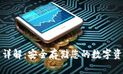 比特币硬钱包详解：安全存储您的数字资产的最佳选择