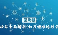 TP钱包迁移功能全面解析：