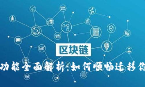 TP钱包迁移功能全面解析：如何顺畅迁移你的数字资产