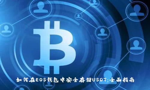 如何在EOS钱包中安全存储USDT：全面指南