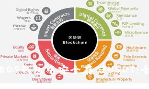 如何在EOS钱包中安全存储USDT：全面指南