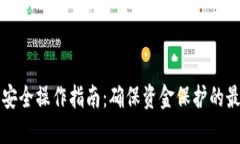 TP钱包安全操作指南：确保