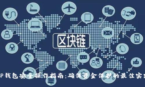 TP钱包安全操作指南：确保资金保护的最佳实践