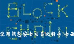 如何使用钱包安全交易比