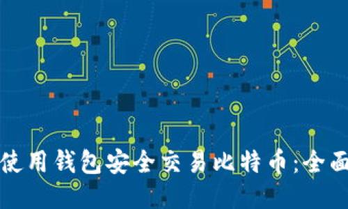 如何使用钱包安全交易比特币：全面指南