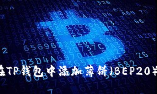 如何在TP钱包中添加薄饼（BEP20）资产？