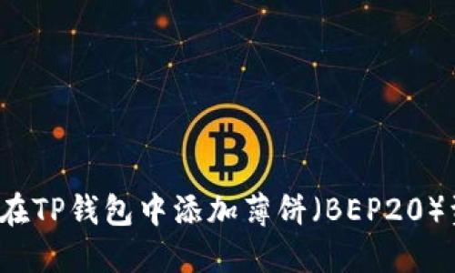 如何在TP钱包中添加薄饼（BEP20）资产？