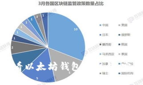如何查看以太坊钱包的私钥：完整指南