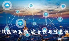 如何辨别TP钱包的真伪：安