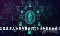 如何高效使用火币钱包转