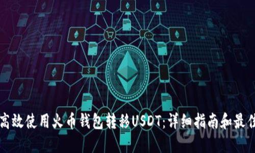 如何高效使用火币钱包转移USDT：详细指南和最佳实践