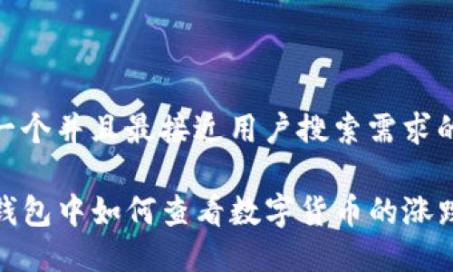 思考一个并且最接近用户搜索需求的

在TP钱包中如何查看数字货币的涨跌趋势