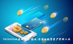 TMIOKEN以太坊钱包：安全、