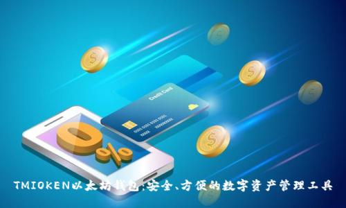 TMIOKEN以太坊钱包：安全、方便的数字资产管理工具