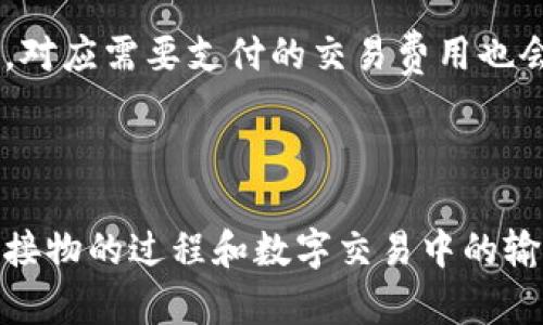 比特币钱包输入输出详解：如何理解比特币交易的动态？

比特币钱包, 输入输出, 比特币交易/guanjianci

1. 引言：什么是比特币及其钱包

比特币作为一种去中心化的数字货币，自2009年推出以来，已成为全球范围内广泛使用的加密货币之一。其背后的区块链技术为比特币的安全性和透明性提供了保障。为了存储、接收和发送比特币，用户需要使用比特币钱包。在比特币交易中，输入和输出是非常关键的概念，它们直接影响每笔交易的构成和确认过程。

2. 什么是比特币钱包？

比特币钱包是一种软件程序或硬件设备，可以帮助用户存储和管理比特币。其作用类似于传统银行账户，但具有更高的安全性和隐私性。比特币钱包有多种类型，比如桌面钱包、手机钱包、在线钱包和硬件钱包等。每种类型的钱包都有其独特的特点和使用场景。

3. 输入和输出的基本概念

在比特币交易中，输入和输出是用来描述比特币流动的关键术语。每笔交易都是由“输入”和“输出”构成，理解这些术语对于把握比特币的交易逻辑至关重要。

h43.1 输入/h4

输入指的是比特币交易中的输入资金来源。它们是指从先前的交易中引用的比特币。在发起一笔新的交易时，用户需要指定以前收到的比特币作为输入，这样网络才能验证这些比特币是否可用。这就像是在银行取款，您需要证明您拥有相关资金才能进行取款。

h43.2 输出/h4

输出则是比特币交易的目的地，即将比特币发送到哪个地址。在一笔交易中，输出的地址是接收比特币的地址，以及指定要发送的金额。一个交易中可以有多个输出，允许用户将比特币分发到不同的地址上。

4. 比特币交易的流程详解

理解比特币交易中的输入和输出，可以帮助用户更好地理解交易的整个流程。一般而言，比特币交易的流程可以分为以下几个步骤：

h44.1 生成交易/h4

用户在其比特币钱包中选择要发送的比特币，指定接收方的比特币地址，并设置交易费用。系统会根据用户的需求生成一个交易。

h44.2 确定输入/h4

在生成交易时，钱包软件会自动识别哪些历史交易中的比特币可以作为输入。用户不需要手动选择，只需关注发送到哪个地址，钱包会自动选择最合适的输入。

h44.3 创建输出/h4

然后，钱包会创建输出，规定发送给接收方的比特币数量以及他们的比特币地址。此外，钱包还会为可能的找零创建另一个输出，确保用户的余额保持一致。

h44.4 签名交易/h4

在交易生成后，用户需要对其进行数字签名，以确保该交易的合法性和真实性。数字签名是通过用户的私钥生成的，私钥是唯一属于用户的信息。

h44.5 广播交易/h4

数字签名完成后，交易会被广播到比特币网络中。可以想象成邮件投递，钱包软件将交易发送给比特币节点，网络会对这一交易进行验证。

h44.6 等待确认/h4

一旦交易在网络中被确认，它将被添加到区块链中。该过程可能需要一些时间，具体取决于网络的繁忙程度和用户所设定的交易费用。

5. 输入输出的实际案例分析

为了更好地理解输入和输出的概念，接下来将通过一个实际交易案例来分析。

h45.1 设置场景/h4

假设用户Alice希望将0.5个比特币转给Bob。假设在过去的交易中，Alice曾获得2个比特币（作为输入），现在她希望发送其中的一部分。她的比特币地址是1AliceAddress，而Bob的地址是1BobAddress。

h45.2 输入确定/h4

对于这笔交易，Alice的比特币钱包会选择她过去的交易作为输入。在这种情况下，钱包会选择将历史交易中她持有的比特币引用进来——也就是比较简单的过去几笔交易记录中决定。

h45.3 输出创建/h4

接下来，钱包会创建输出。Alice希望把0.5个比特币发送给Bob，因此钱包会生成一个输出，显示Bob的地址（1BobAddress）和转账金额（0.5 BTC）。此外，因为Alice依然保留着1.5个比特币，所以她的钱包软件也会自动生成一个相应的找零输出（1.5 BTC）。

h45.4 交易签名与广播/h4

Alice的比特币钱包会对这个交易进行数字签名，以确保交易的合法性和有效性。随后，交易被广播到比特币网络。网络中的节点会对交易进行验证，并开始确认过程。

6. 输入输出的安全性及隐私性

在比特币交易中，输入和输出不仅仅是交易的关键要素，还涉及到安全性和隐私性的问题。交易记录是公开透明的，任何人都可以查看网络上的交易情况，这意味着用户在进行交易时需要关注个人隐私的保护。虽然比特币交易不会直接显示真实姓名，但地址的可追踪性还是可能导致身份泄露。

7. 输入输出与交易费用的关系

交易费用是在比特币交易中不可或缺的部分。用户在进行交易时，可以根据输入输出的大小来选择合适的交易费用。一般情况下，交易输入数量越多，交易的复杂性就越高，对应需要支付的交易费用也会增加。因此，掌握输入输出的数量与费用的关系，能够帮助用户更好地交易成本。

8. 结论：深入理解输入输出是掌握比特币交易的关键

综上所述，输入和输出是比特币交易中至关重要的概念。作为用户，了解这些基本概念不仅可以帮助您更好地理解比特币的交易流程，还能提高交易的效率和安全性。待人接物的过程和数字交易中的输入输出相似，只有做到高效的沟通和信息传递，交易的效率才能得以提升。希望这篇文章能够帮助您更好地理解比特币钱包的输入输出，并在之后的交易中能够游刃有余。