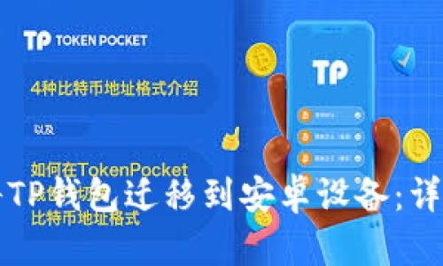 如何将TP钱包迁移到安卓设备：详细指南
