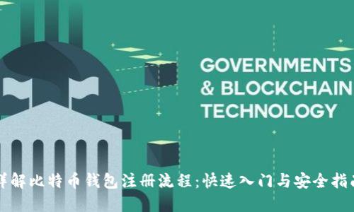 详解比特币钱包注册流程：快速入门与安全指南