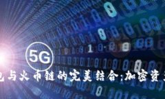 深度解析TP钱包与火币链的