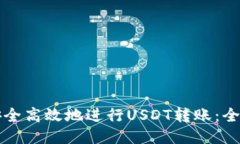如何安全高效地进行USDT转