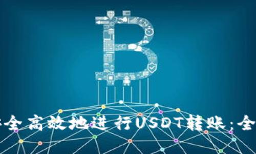 如何安全高效地进行USDT转账：全面指南