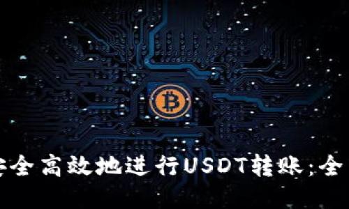 如何安全高效地进行USDT转账：全面指南