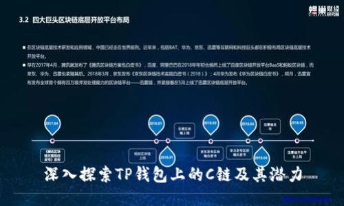 深入探索TP钱包上的C链及其潜力