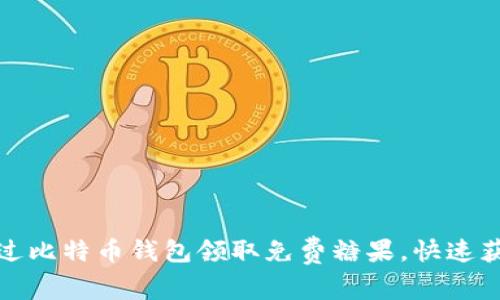 如何通过比特币钱包领取免费糖果，快速获取收益