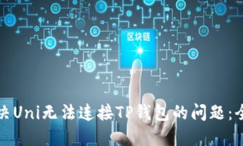 如何解决Uni无法连接TP钱包的问题：全面指南