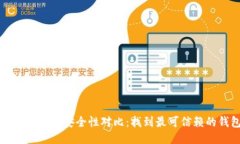 区块链钱包安全性对比：