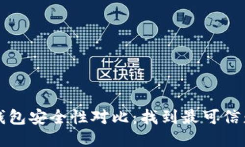 区块链钱包安全性对比：找到最可信赖的钱包
