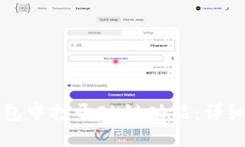 如何在TP钱包中打开OK链功能：详细步骤及技巧