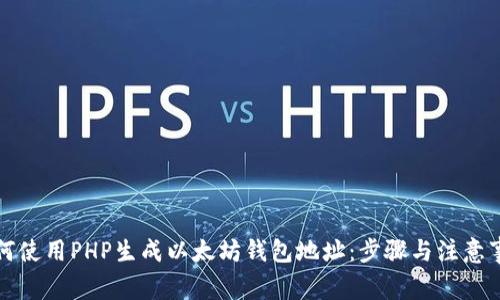 如何使用PHP生成以太坊钱包地址：步骤与注意事项