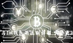 TP钱包与IM钱包的区别详解